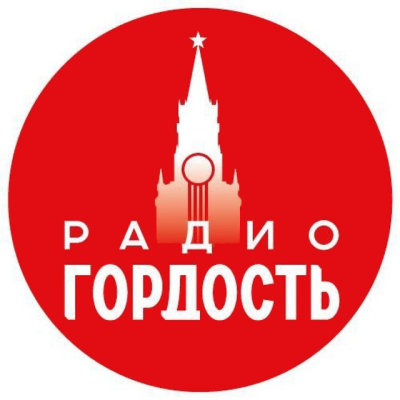 Радио Гордость