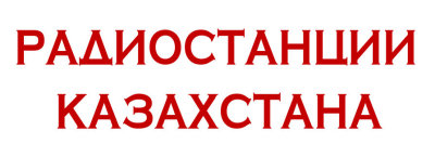 Стол заказов русское радио казахстан номер